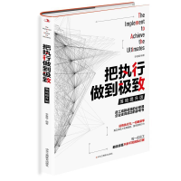 正版新书]把执行做到极致:落地提升版李春蕾编著 著 李春蕾编著