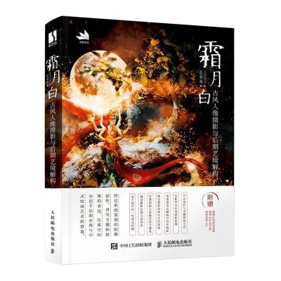 正版新书]霜月白 古风人像摄影与后期艺境解构(数艺设出品)长