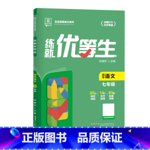 语文 七年级 [正版]2024新版练就优等生语文数学英语物理化学 初中七八九年级上下全一册 全国通用初一二三专项培优练习