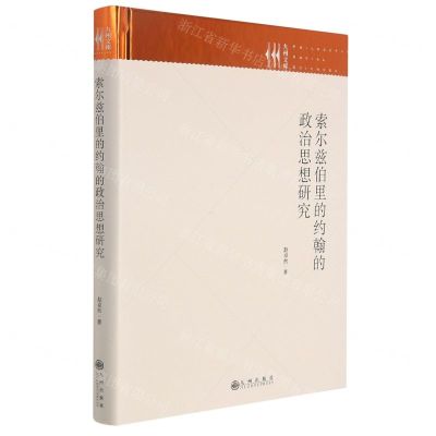 [N]索尔兹伯里的约翰的政治思想研究(精)/九州文库-9787522504353