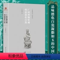 [正版]广州博物馆藏明清德化白瓷广州博物馆编品味德化白瓷凝脂如玉的中国白福建德化窑佛道塑像灯炉笔筒笔架印章广东人民出版