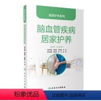 [正版]图书居家护养系列——脑血管疾病居家护养张利岩,刘则杨,应岚9787117338226人民卫生出版社
