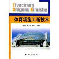 [M]体育场施工新技术-9787112102150