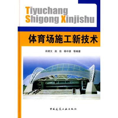 [M]体育场施工新技术-9787112102150