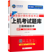 [M]全国计算机等级考试上机考试题库 三级网络技术-9787218162409