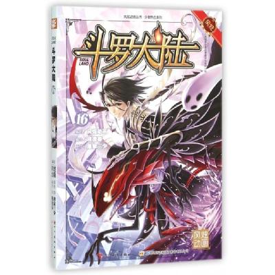 正版新书]斗罗大陆(16)/少年热血系列/风炫动画丛书唐家三少|绘