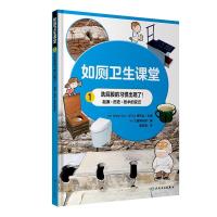 正版新书]如厕卫生课堂(トイレの自由研究)唐亚明978711731046