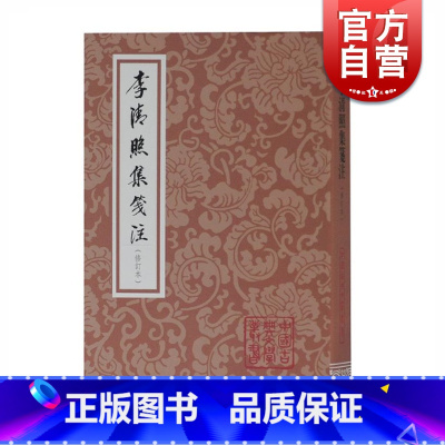 [正版]李清照集笺注(修订本) 平装 中国古典文学丛书 李清照作品笺注全面升级版 上海古籍出版社
