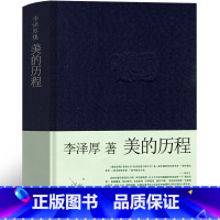 [正版]美的历程李泽厚著插图版 美得历程 中国美学绕不开的经典哲学书籍和三联书店内容相同
