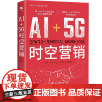 AI+5G时空营销 探讨AI+5G时空营销的理论模型和应用 AI5G未来发展趋势 9787500181484 中译出版社