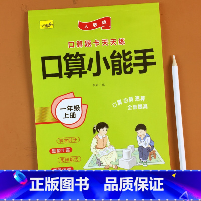 一年级上册 单册 [正版]口算天天练小学生数学一二三四五六年级上下册人教版口算题卡练习神器10-100以内加减乘除法习题