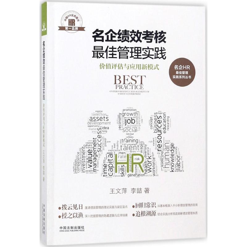 正版新书]名企绩效考核最佳管理实践:价值评估与应用新模式王文