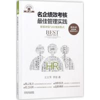 正版新书]名企绩效考核最佳管理实践:价值评估与应用新模式王文
