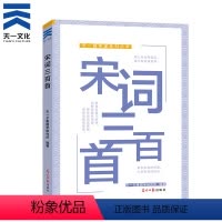 [正版]宋词三百首 国学精粹 国学经典 小学生儿童启蒙经典读物 中国古诗词
