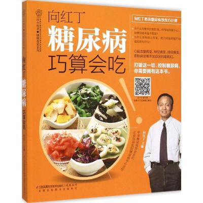 正版新书]向红丁 糖尿病巧算会吃向红丁9787553746272
