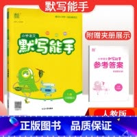 [语文]默写能手—人教版 六年级上 [正版]2024春计算能手一年级二年级四年级三年级上册下册小学默写能手六年级同步练习