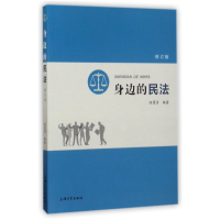音像身边的民法(修订版)编者:陈慧芳