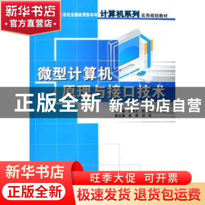 正版 微型计算机原理与接口技术 刘彦文,张向东,谭峰 中国林业出