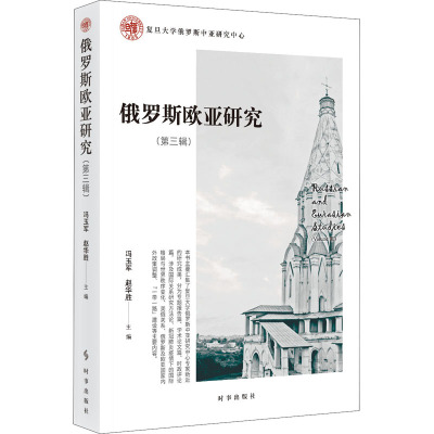 俄罗斯欧亚研究·第三辑