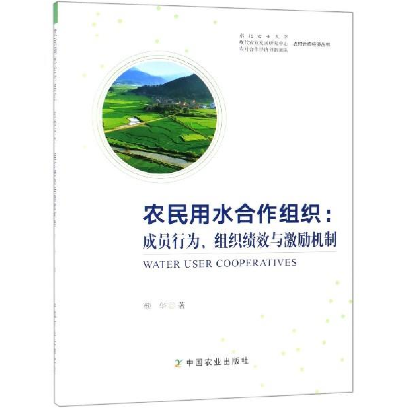 正版新书]农民用水合作组织:成员行为、组织绩效与激励机制颜华