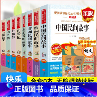[全8册 送考点]五年级上册+下册必读 [正版]中国民间故事欧洲非洲民间故事列那狐的故事一千零一夜原著无删减全套快乐读书