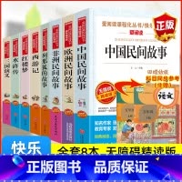 [全8册 送考点]五年级上册+下册必读 [正版]中国民间故事欧洲非洲民间故事列那狐的故事一千零一夜原著无删减全套快乐读书