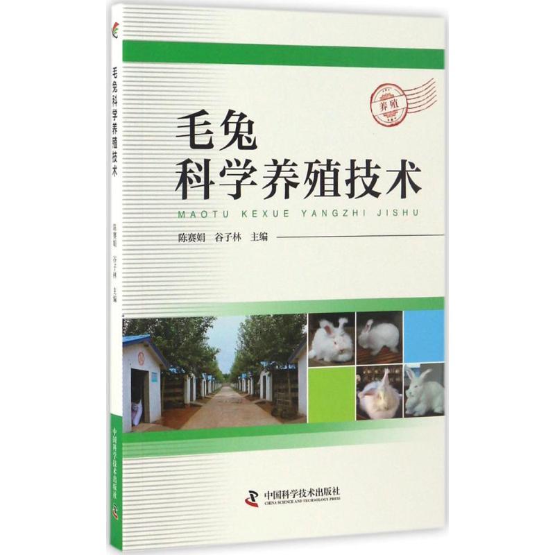 正版新书]毛兔科学养殖技术陈赛娟,谷子林 主编9787504673800