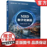 正版 MBD数字化制造 花海燕 徐宇衔 9787111771203 机械工业出版社 教材