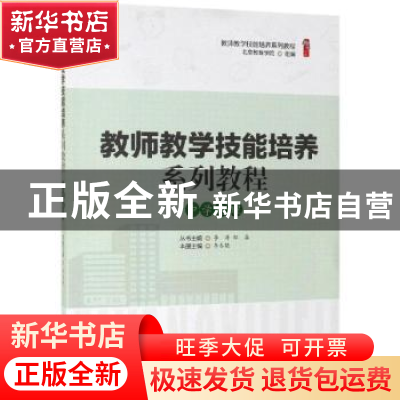 正版 教师教学技能培养系列教程:中学地理 北京教育学院 中国轻工