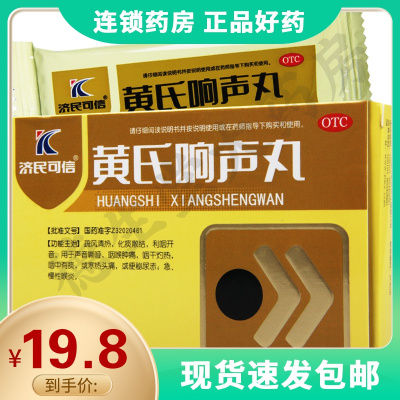 济民可信黄氏响声丸72丸声音嘶哑咽干灼热咽中有痰寒热头痛喉炎