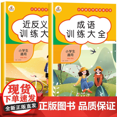 小学生近义词反义词大全成语专项训练书全套2册 一二三四五六年级下小学词语积累手册组词语和句子练习册本语文基础知识大全人教