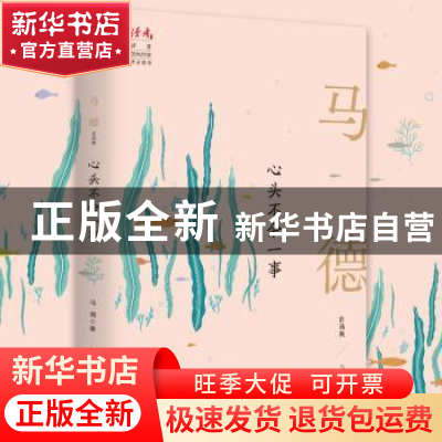 正版 心头不余一事(马德自选集)/读者丛书 马德 甘肃人民出版社 9