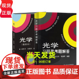 光学 重排本 教材+习题思考题解答 赵凯华/钟锡华 北京大学出版社 北大物理光学课程讲义 光学教材 大学物理专业教材教光
