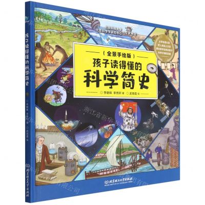 [N]孩子读得懂的科学简史(全景手绘版)(精)-9787576308372