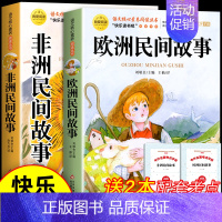 [全2册 送考点]欧洲民间故事+非洲民间故事 [正版]列那狐的故事五年级上册课外书必读书目老师 快乐读书吧5上适合三四五
