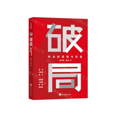 [N]破局(商业的逻辑与变量)-9787519608125
