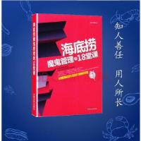 正版新书]海底捞魔鬼管理的18堂课屈玉蓉9787503440403