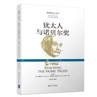 [N]犹太人与诺贝尔奖/发现犹太人丛书-9787302527381