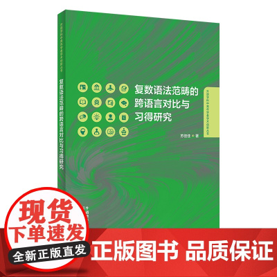 外研社 复数语法范畴的跨语言对比与习得研究