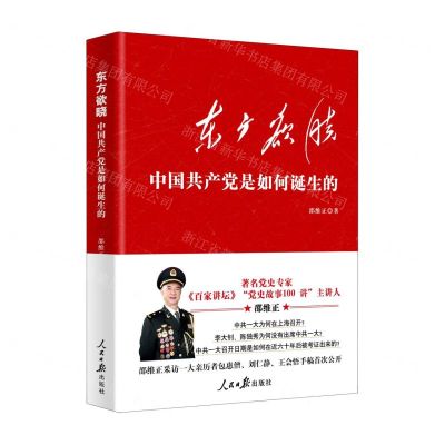 [N]东方欲晓(中国共产党是如何诞生的)-9787511567291