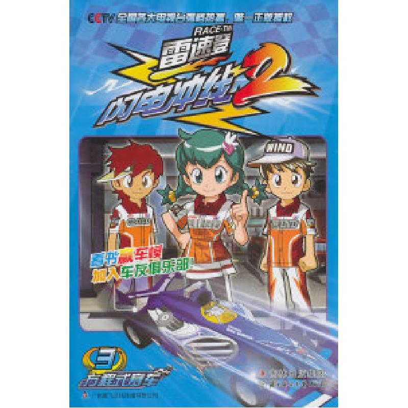 正版新书]雷速登闪电冲线2-3本社9787538552379
