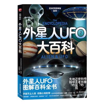 正版新书]外星人UFO大百科日本学研教育出版社 编 王榆琮 译9787