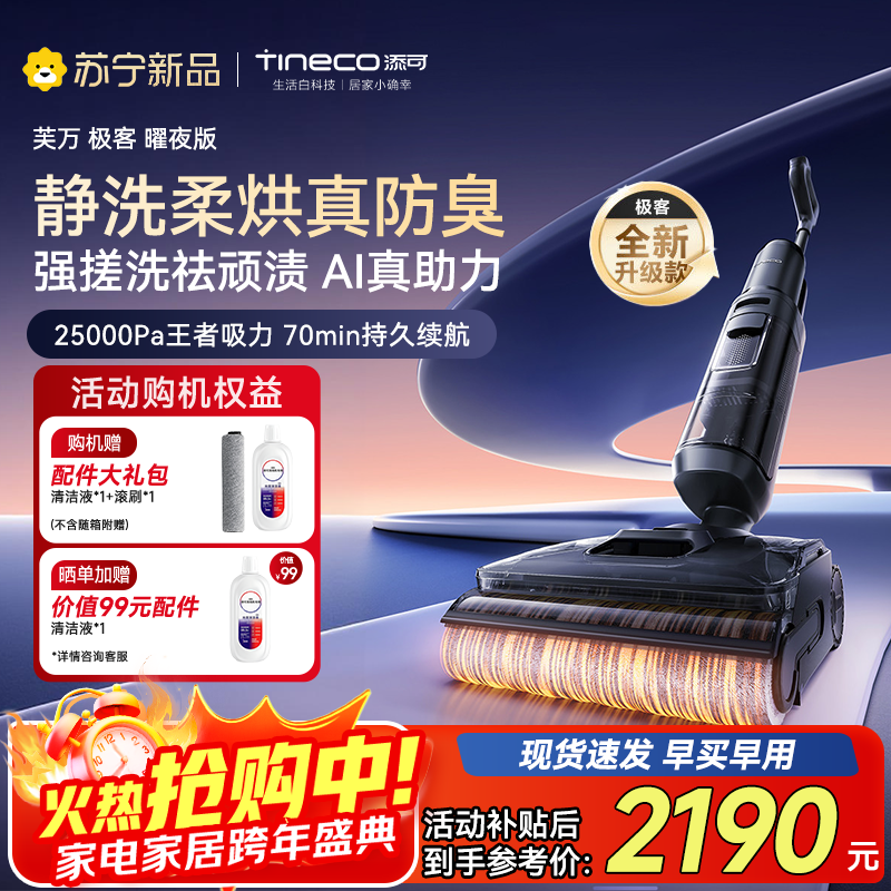 添可芙万极客曜夜版AI真助力[祛顽渍 14天无异味 25Kpa暴风吸]0缠毛躺平洗地机吸拖一体扫地机器人