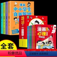 [抖音同款]心理启蒙课+自我管理 全10册 [正版]抖音同款小学生漫画心理启蒙课全套6册 中小学生漫画心理学全套社交力自