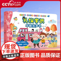 [央视网]礼仪常识早教发声书 教育绘本幼儿早教书籍 1-2-3二三岁儿童宝宝书本点读会说话的发声认知启蒙 学习好习惯有声