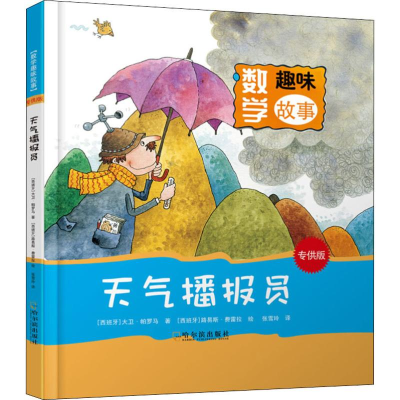 [M]天气播报员-9787548438847