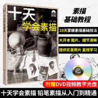 醉染图书十天学会素描 教学版9787122196033