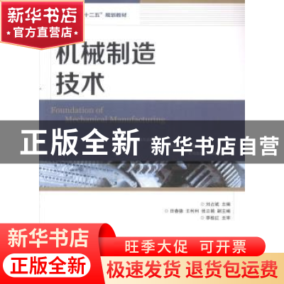 正版 机械制造技术 刘占斌 人民邮电出版社 9787115338518 书籍