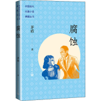 [M]腐蚀 茅盾 著 -9787020170425