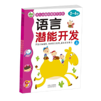 正版新书]2-6岁-语言潜能开发(共2册)-幼儿全脑思维多元训练晨风